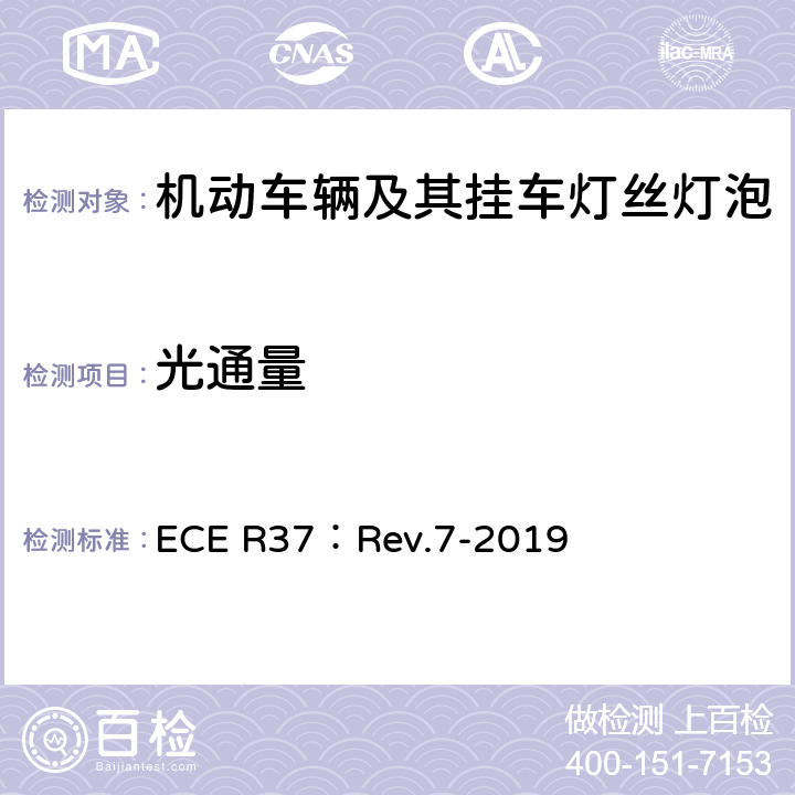光通量 关于批准用于机动车辆及其挂车已认证灯组件的灯丝灯泡的统一规定 ECE R37：Rev.7-2019 3.4.6