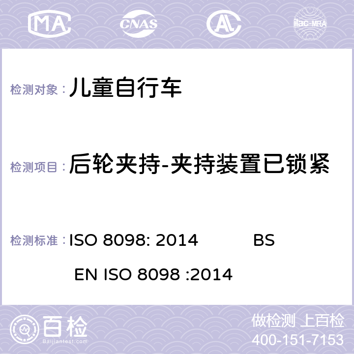 后轮夹持-夹持装置已锁紧 ISO 8098:2014 自行车-儿童自行车安全要求 ISO 8098: 2014 BS EN ISO 8098 :2014 4.11.4.3