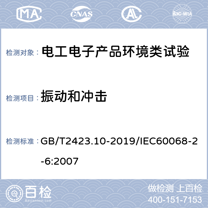 振动和冲击 电工电子产品环境试验第2部分：试验方法 试验Fc:振动（正弦） GB/T2423.10-2019/IEC60068-2-6:2007