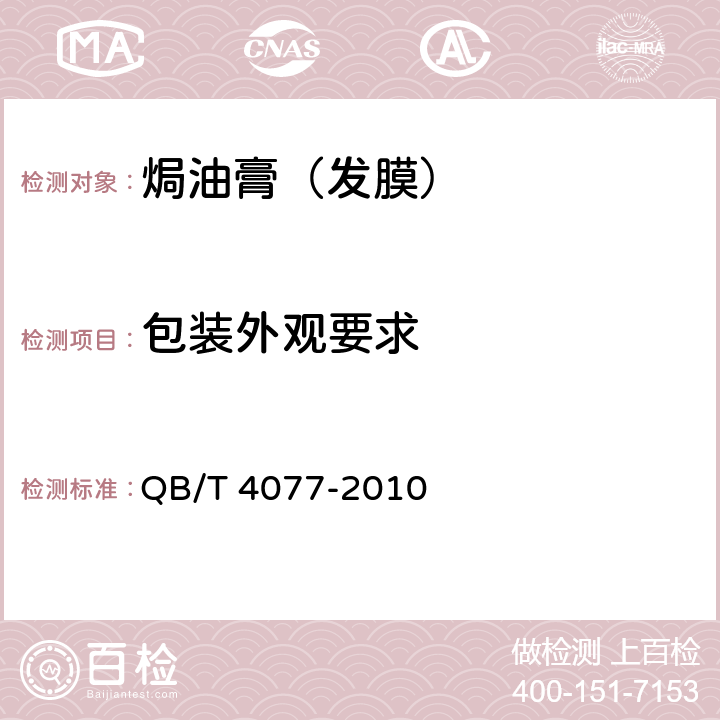 包装外观要求 焗油膏（发膜） QB/T 4077-2010 5.5/QB/T 1685-2005