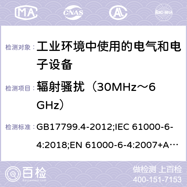 辐射骚扰（30MHz～6GHz） GB 17799.4-2012 电磁兼容 通用标准 工业环境中的发射