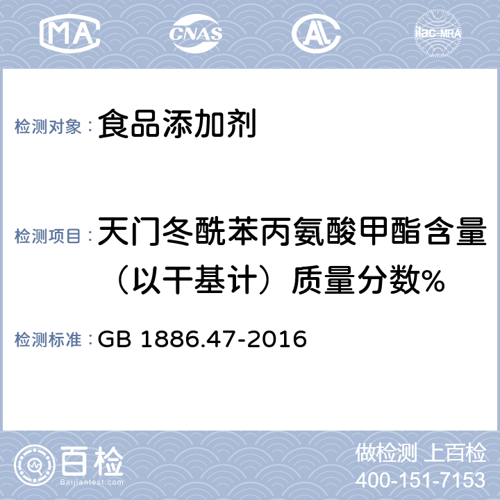 天门冬酰苯丙氨酸甲酯含量（以干基计）质量分数% 食品安全国家标准 食品添加剂 天门冬酰苯丙氨酸甲酯（又名阿斯巴甜） GB 1886.47-2016 附录A .3