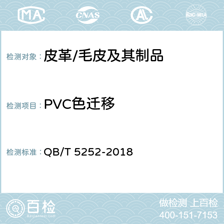 PVC色迁移 QB/T 5252-2018 皮革 色牢度试验 颜色迁移到聚氯乙烯膜上的测试