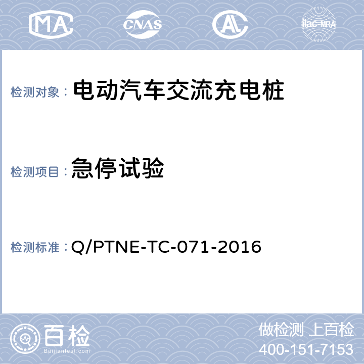 急停试验 交流充电设备 产品第三方安规项测试(阶段S5)、产品第三方功能性测试(阶段S6) 产品入网认证测试要求 Q/PTNE-TC-071-2016 S6-5
