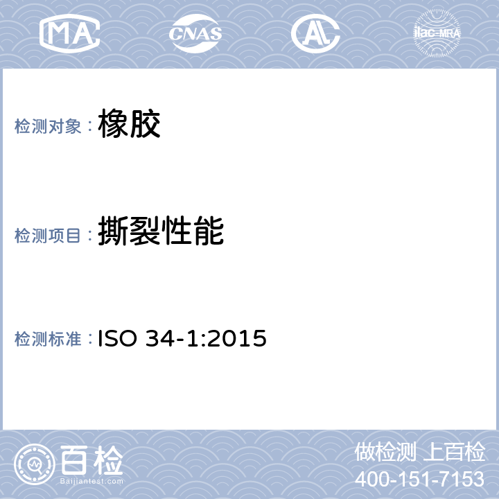 撕裂性能 《硫化或热塑性橡胶—撕裂强度的测定-第一部分：裤型、直角新和新月形》 ISO 34-1:2015