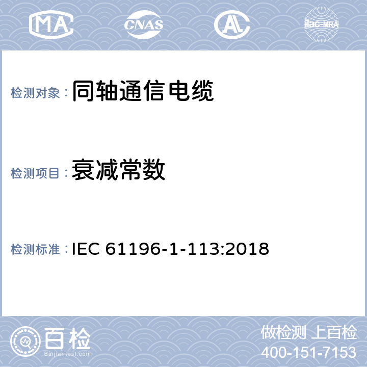 衰减常数 同轴通信电缆 第1-113部分:电气试验方法 衰减常数试验 IEC 61196-1-113:2018