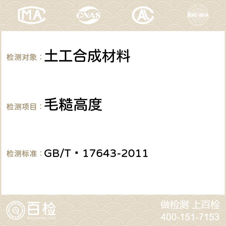 毛糙高度 土工合成材料 聚乙烯土工膜 GB/T 17643-2011 附录B