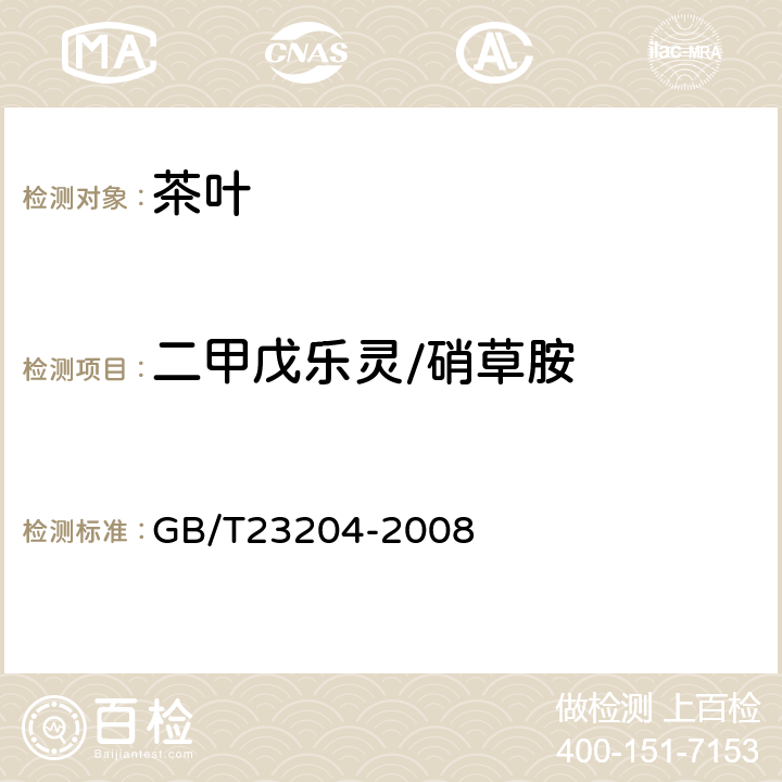 二甲戊乐灵/硝草胺 茶叶中519种农药及相关化学品残留量的测定(气相色谱-质谱法) 
GB/T23204-2008