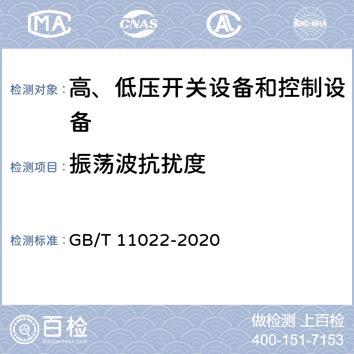 振荡波抗扰度 高压开关设备和控制设备标准的共用技术要求 GB/T 11022-2020 7.9.2.4