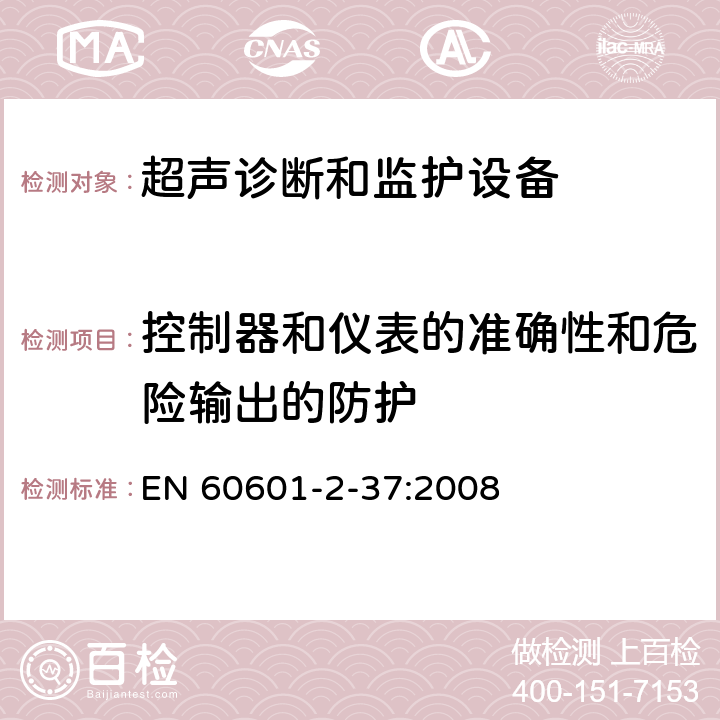 控制器和仪表的准确性和危险输出的防护 医用电气设备 第2-37部分：专用要求：超声诊断和监护设备的安全和基本性能 EN 60601-2-37:2008 201.12