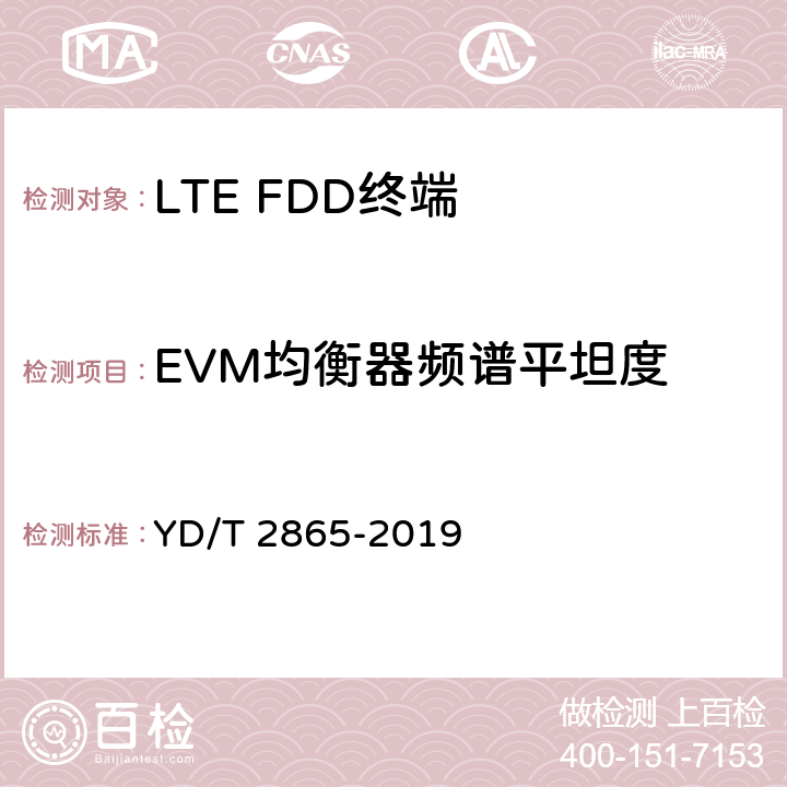 EVM均衡器频谱平坦度 YD/T 2865-2019 LTE/TD-SCDMA/WCDMA/GSM(GPRS)多模双卡多待终端设备测试方法