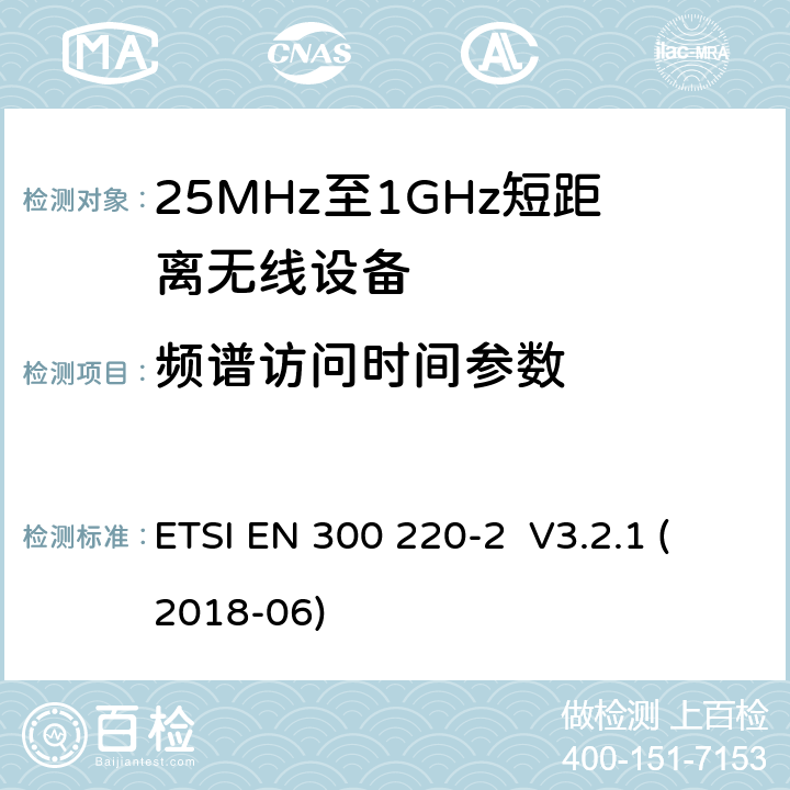 频谱访问时间参数 工作在25MHz-1000MHz短距离无线设备技术要求 ETSI EN 300 220-2 V3.2.1 (2018-06)