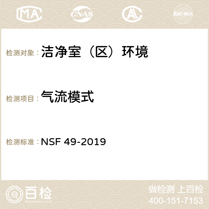 气流模式 生物安全柜 NSF 49-2019