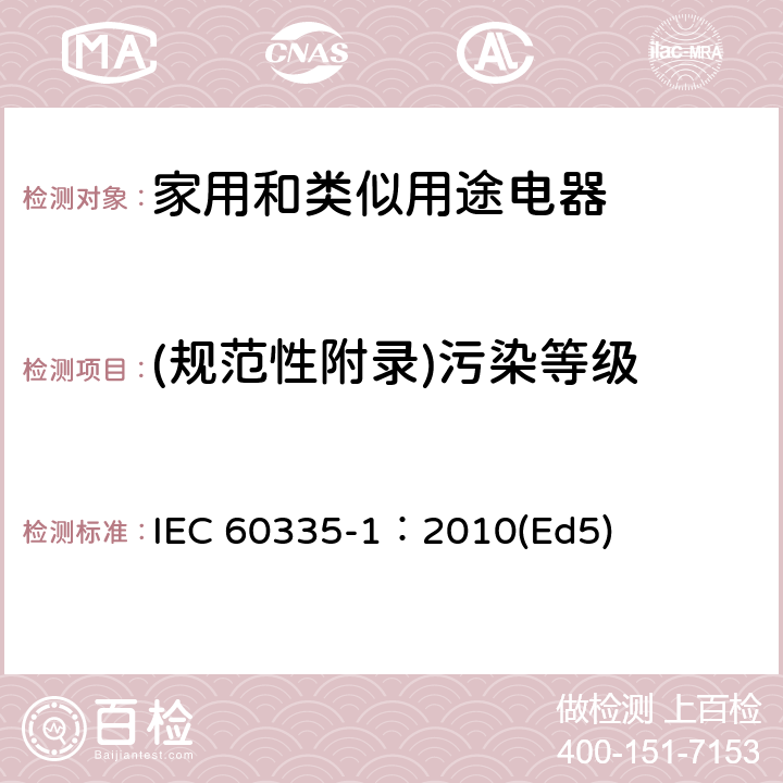 (规范性附录)污染等级 家用和类似用途电器的安全 第1部分：通用要求 IEC 60335-1：2010(Ed5) 附录M