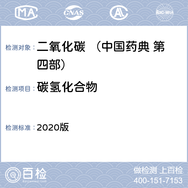 碳氢化合物 中国药典 2020版 第四部 二氧化碳 碳氢化合物