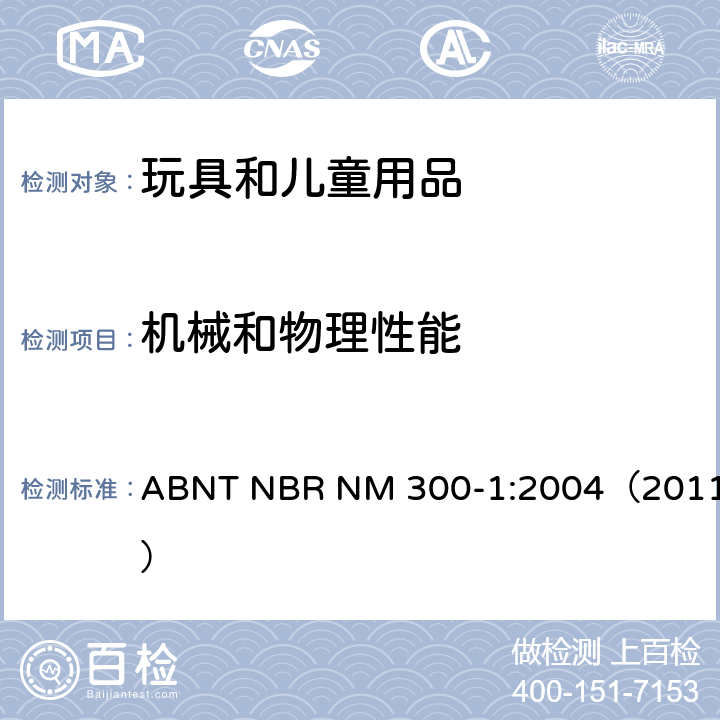 机械和物理性能 巴西标准 玩具安全标准 第1部分 机械和物理性能方面的安全 ABNT NBR NM 300-1:2004（2011） 4.28/5.26 声响要求