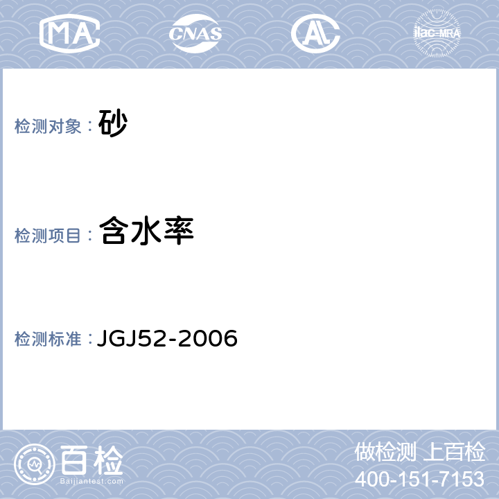 含水率 《普通混凝土用砂、石質量及檢驗方法》 JGJ52-2006 6.6