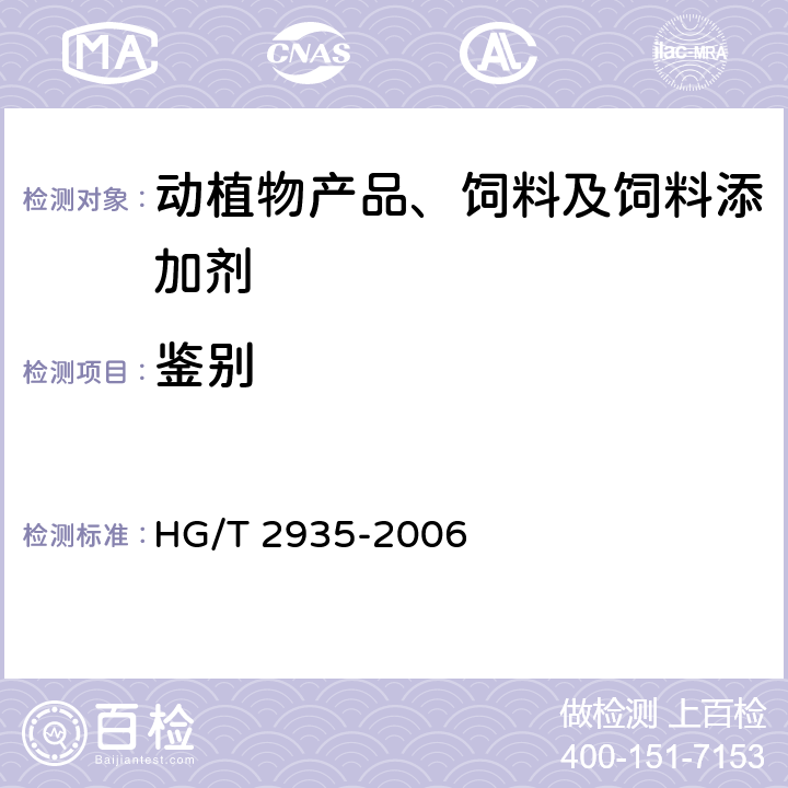 鉴别 饲料级 硫酸亚铁 HG/T 2935-2006