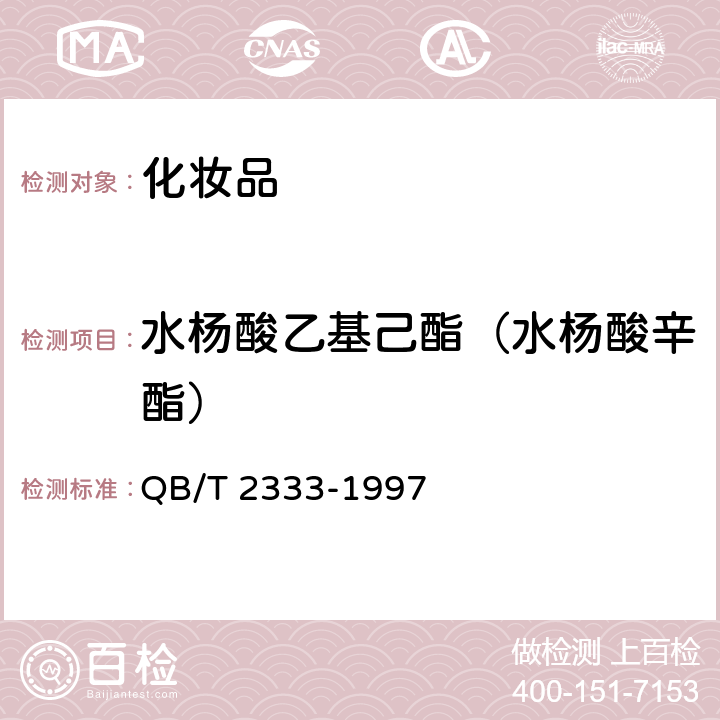 水杨酸乙基己酯（水杨酸辛酯） QB/T 2333-1997 防晒化妆品中紫外线吸收剂定量测定 高效液相色谱法