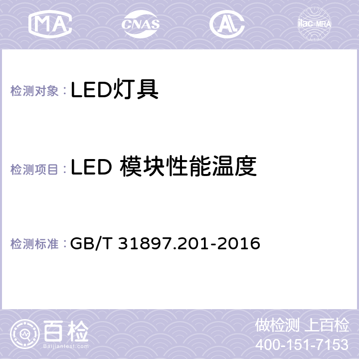 LED 模块性能温度 灯具性能--第2-1部分：LED灯具的特殊要求 GB/T 31897.201-2016 6.2