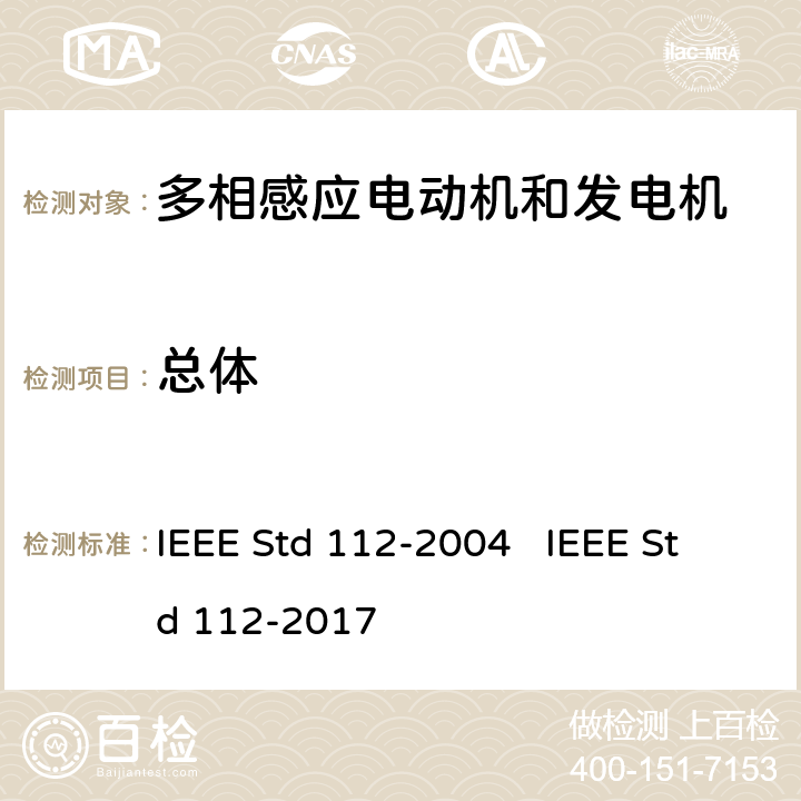 总体 IEEE标准-多相感应电动机和发电机测试程序 IEEE Std 112-2004 IEEE Std 112-2017 1