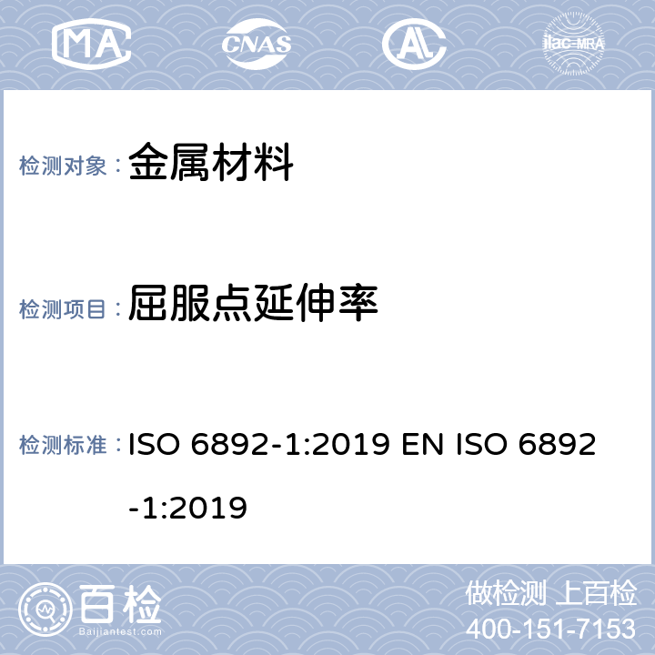 屈服点延伸率 金属材料拉伸试验 第1部分：室温拉伸试验方法 ISO 6892-1:2019 EN ISO 6892-1:2019