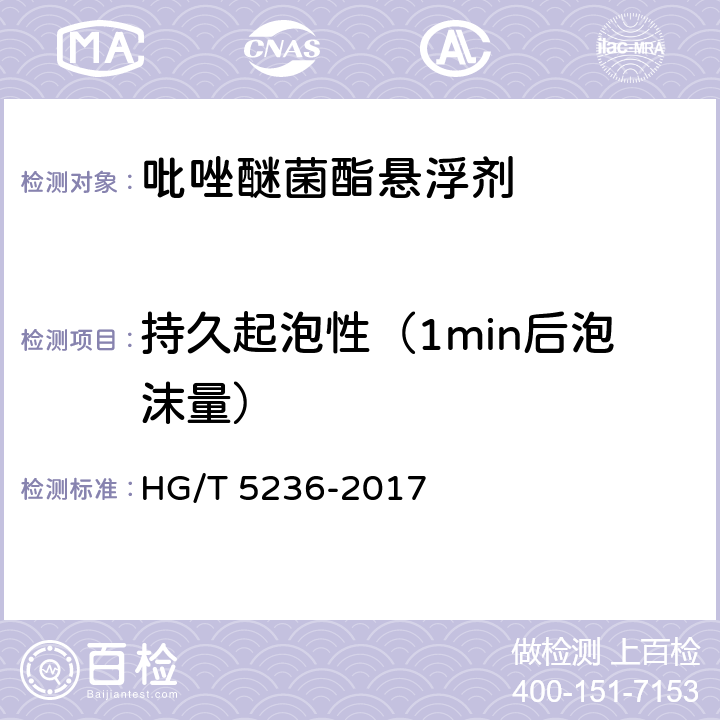 持久起泡性（1min后泡沫量） 吡唑醚菌酯悬浮剂 HG/T 5236-2017 4.10