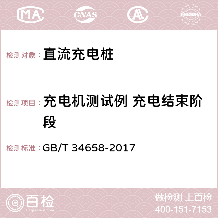 充电机测试例 充电结束阶段 电动汽车非车载传导式充电机与电池管理系统之间的通信协议一致性测试 GB/T 34658-2017 7.5.4