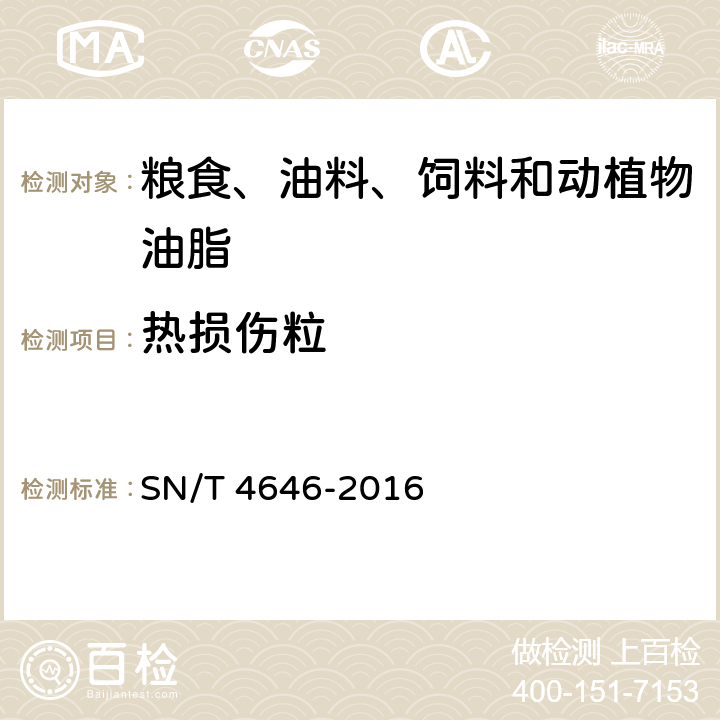 热损伤粒 SN/T 4646-2016 进口玉米品质检验方法