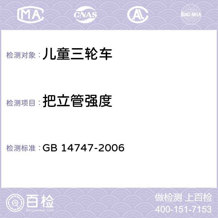 把立管强度 儿童三轮车安全要求 GB 14747-2006 4.5.3.2/5.11