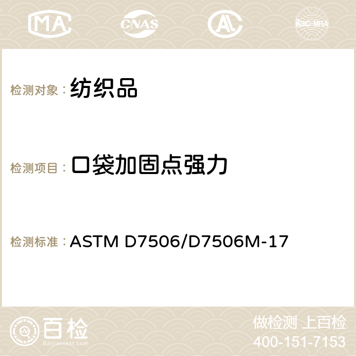 口袋加固点强力 口袋加固点强力的标准测试方法 ASTM D7506/D7506M-17