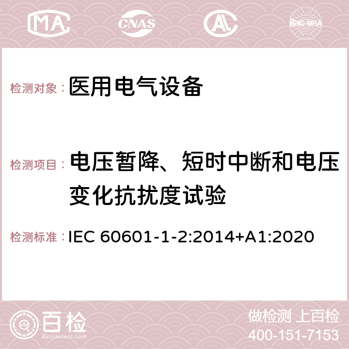 电压暂降、短时中断和电压变化抗扰度试验 医用电气设备.第1-2部分:基本安全和主要性能的一般要求.间接标准:电磁兼容性.要求和试验 IEC 60601-1-2:2014+A1:2020 8.9