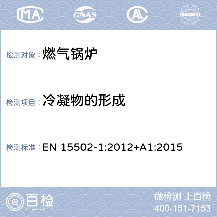 冷凝物的形成 EN 15502-1:2012 燃气锅炉 +A1:2015 8.15