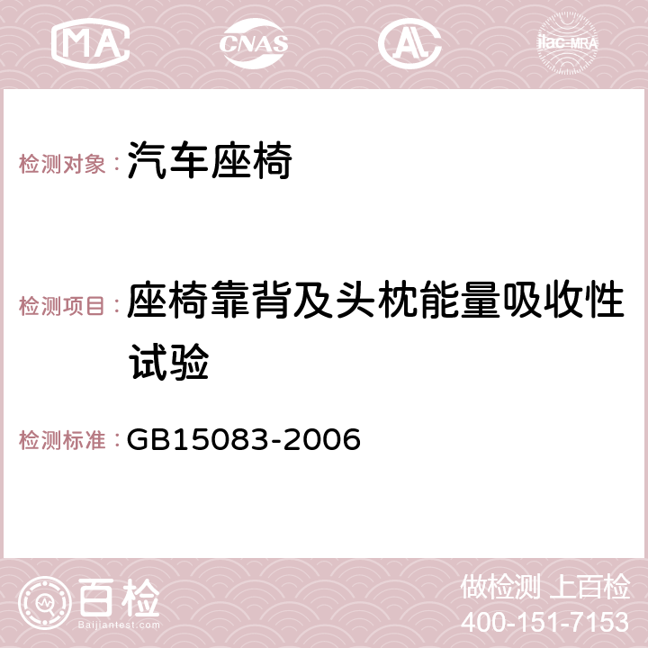 座椅靠背及头枕能量吸收性试验 汽车座椅、座椅固定装置及头枕强度要求和试验方法 GB15083-2006 5.8、4.4