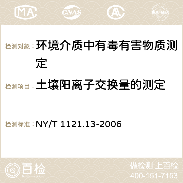 土壤阳离子交换量的测定 土壤检测 第13部分：土壤交换性钙和镁的测定 NY/T 1121.13-2006