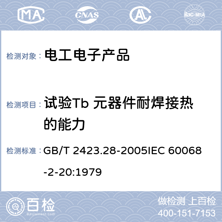 试验Tb 元器件耐焊接热的能力 电工电子产品基本环境试验规程 第2部分：试验方法 试验T:锡焊 GB/T 2423.28-2005
IEC 60068-2-20:1979 5