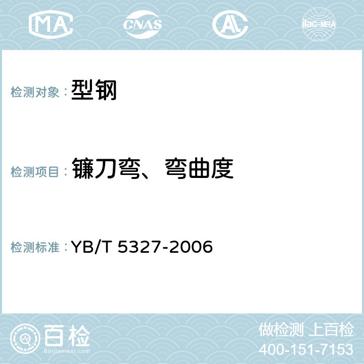 镰刀弯、弯曲度 冷弯波型钢板 YB/T 5327-2006 4.3