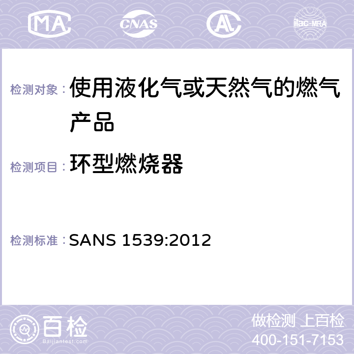 环型燃烧器 燃气具用具的安全性能 SANS 1539:2012 7.14
