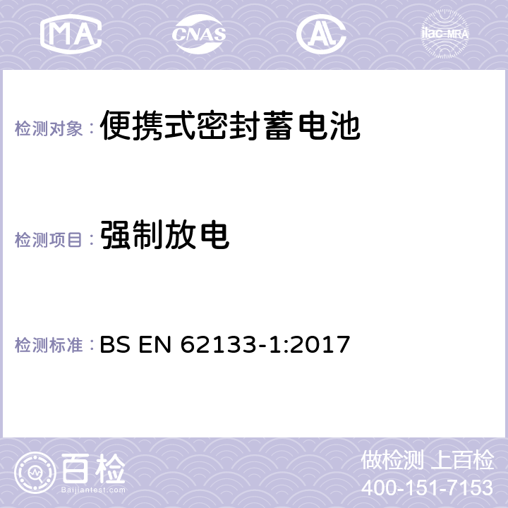 强制放电 含碱性或其它非酸性电解液的蓄电池和蓄电池组——便携式密封蓄电池和由它们组成的便携式电池组的安全要求-第1部分：镍系 BS EN 62133-1:2017 7.3.9