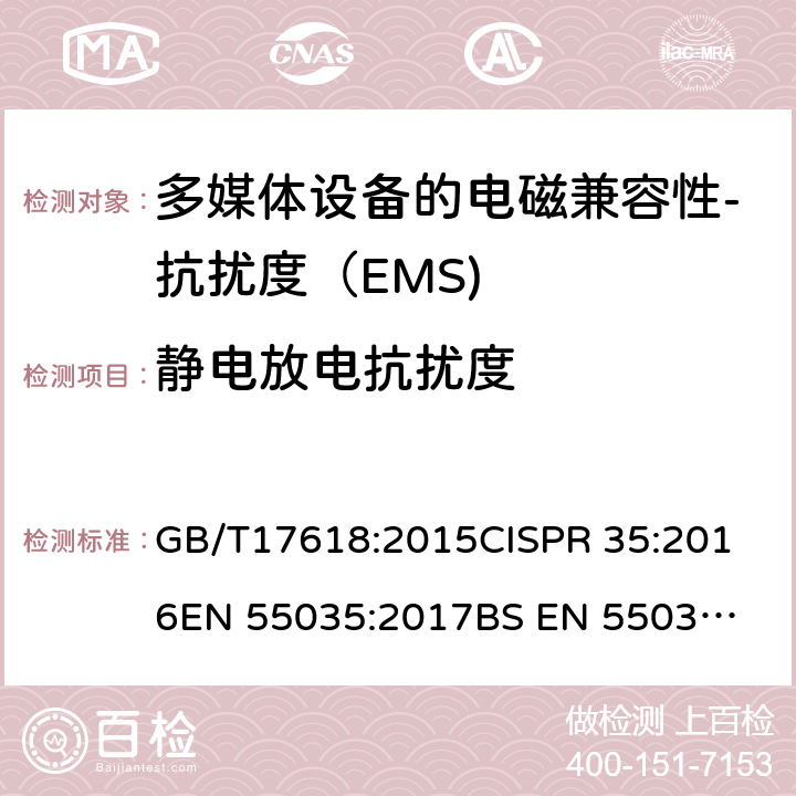 静电放电抗扰度 多媒体设备的电磁兼容性-抗扰度要求 GB/T17618:2015
CISPR 35:2016
EN 55035:2017
BS EN 55035:2017+A11:2020 4.2.1