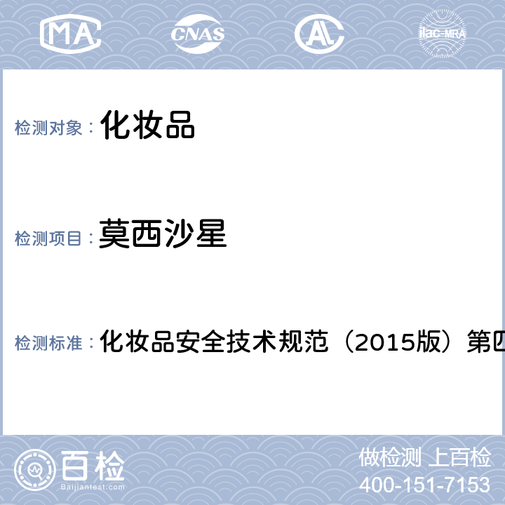 莫西沙星 理化检验方法 2.3 依诺沙星等10种组分 化妆品安全技术规范（2015版）第四章