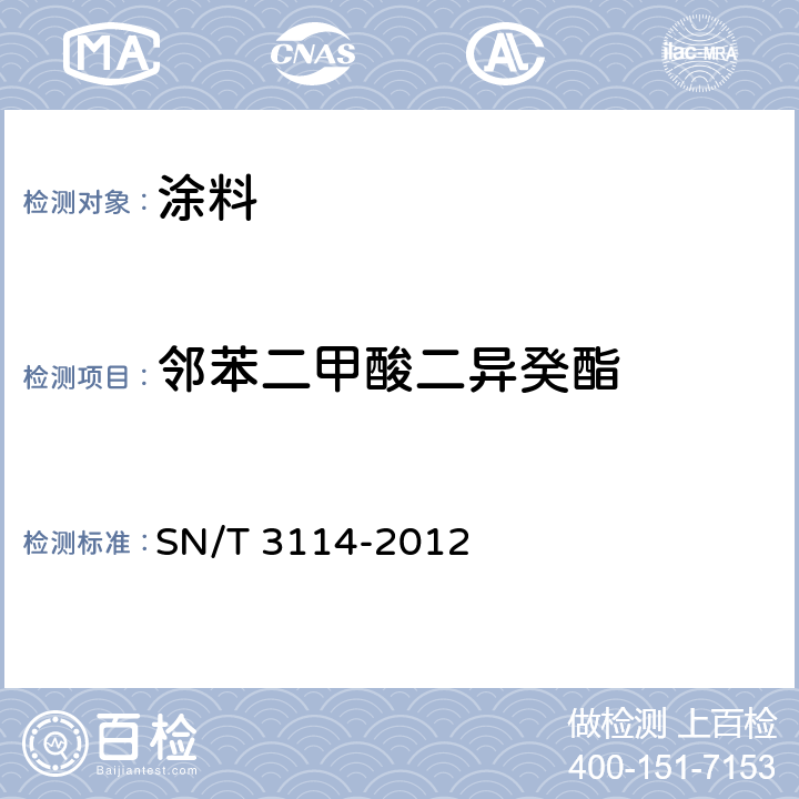 邻苯二甲酸二异癸酯 黏合剂、油墨、涂料配制品中六种邻苯二甲酸酯的测定 气质联用法 SN/T 3114-2012