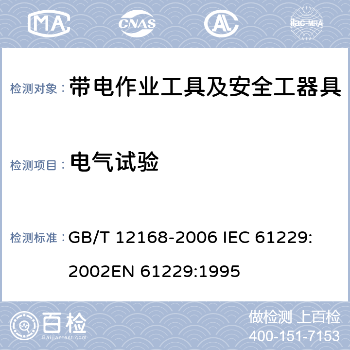 电气试验 带电作业用遮蔽罩 GB/T 12168-2006 
IEC 61229:2002
EN 61229:1995 7.5