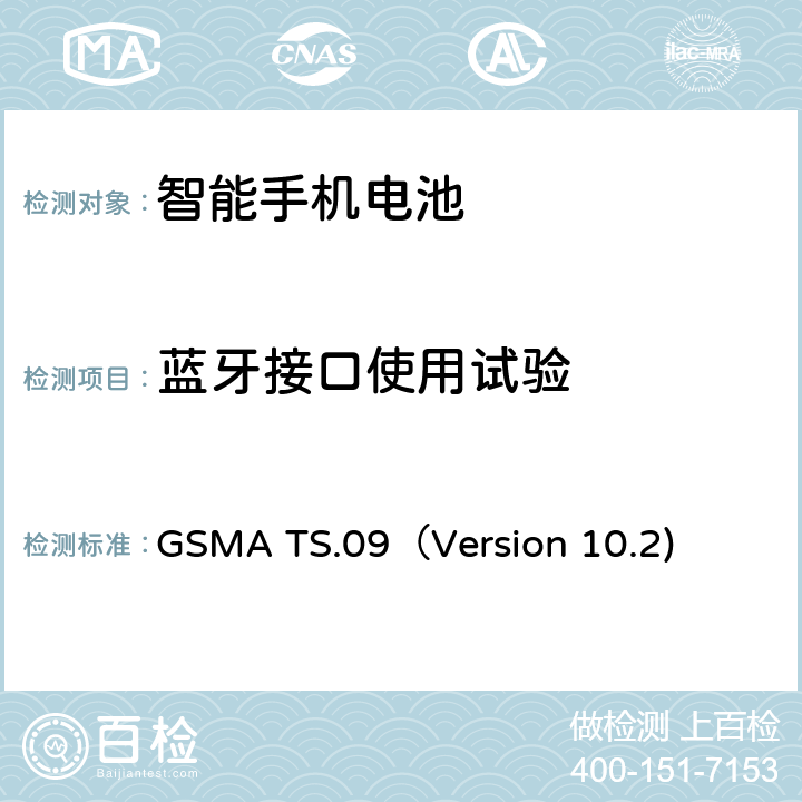 蓝牙接口使用试验 智能机电池寿命及电流消耗测试要求 GSMA TS.09（Version 10.2) 10