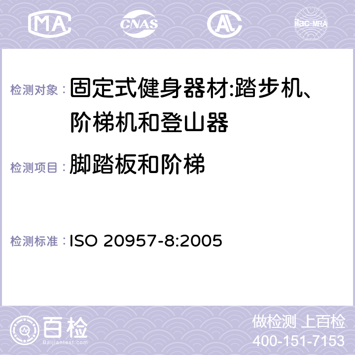 脚踏板和阶梯 ISO 20957-8:2005 固定式健身器材第8部分：踏步机、阶梯机和登山器 附加的特殊安全要求和试验方法  5.5