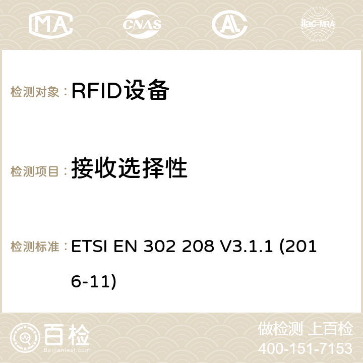 接收选择性 工作在865MHz到868MHz频段功率小于2W和工作在915MHz么921MHz频段功率小于4W的RFID设备涵盖指令2014/53/EU第3.2条基本要求的协调标准 ETSI EN 302 208 V3.1.1 (2016-11) 4.4.1