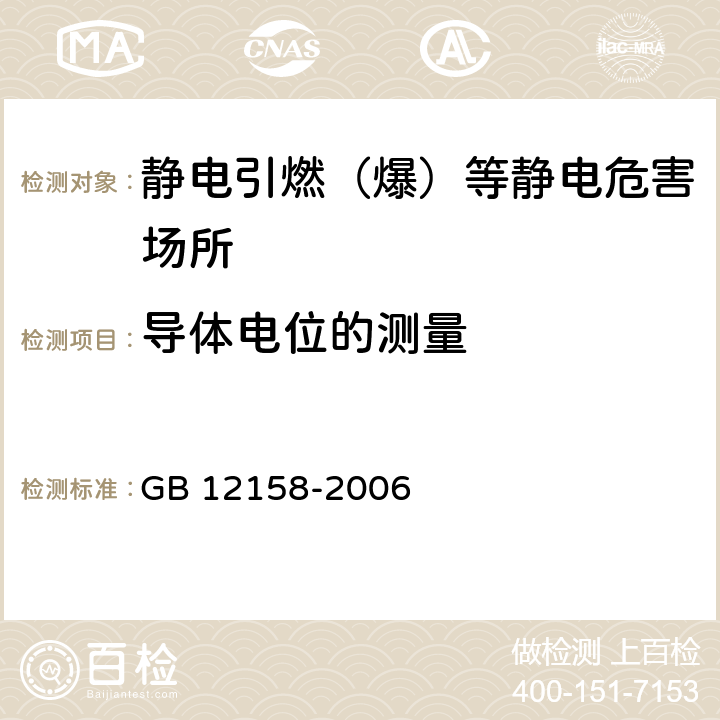 导体电位的测量 GB 12158-2006 防止静电事故通用导则