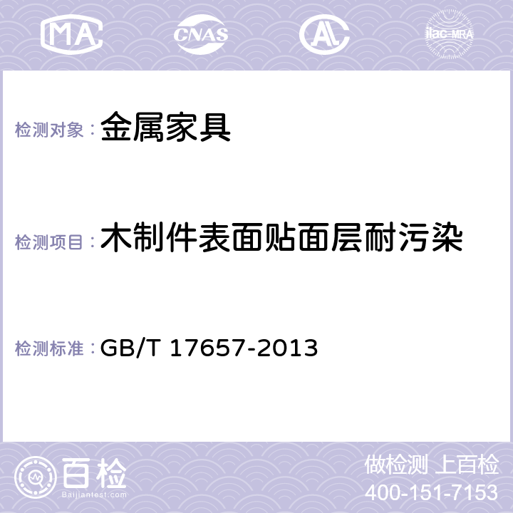 木制件表面贴面层耐污染 人造板及饰面人造板理化性能试验方法 GB/T 17657-2013 4.40