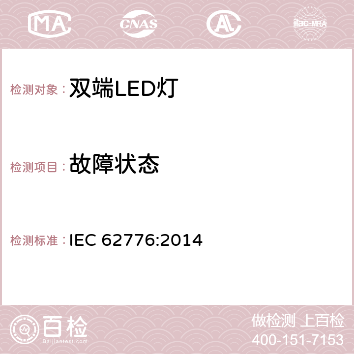 故障状态 替换直管荧光灯的双端LED灯安全要求 IEC 62776:2014 13