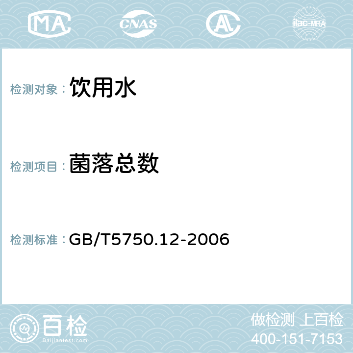 菌落总数 生活饮用水标准检验方法 微生物指标 GB/T5750.12-2006